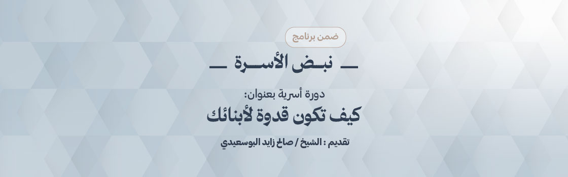 كيف تكون قدوة لأبنائك